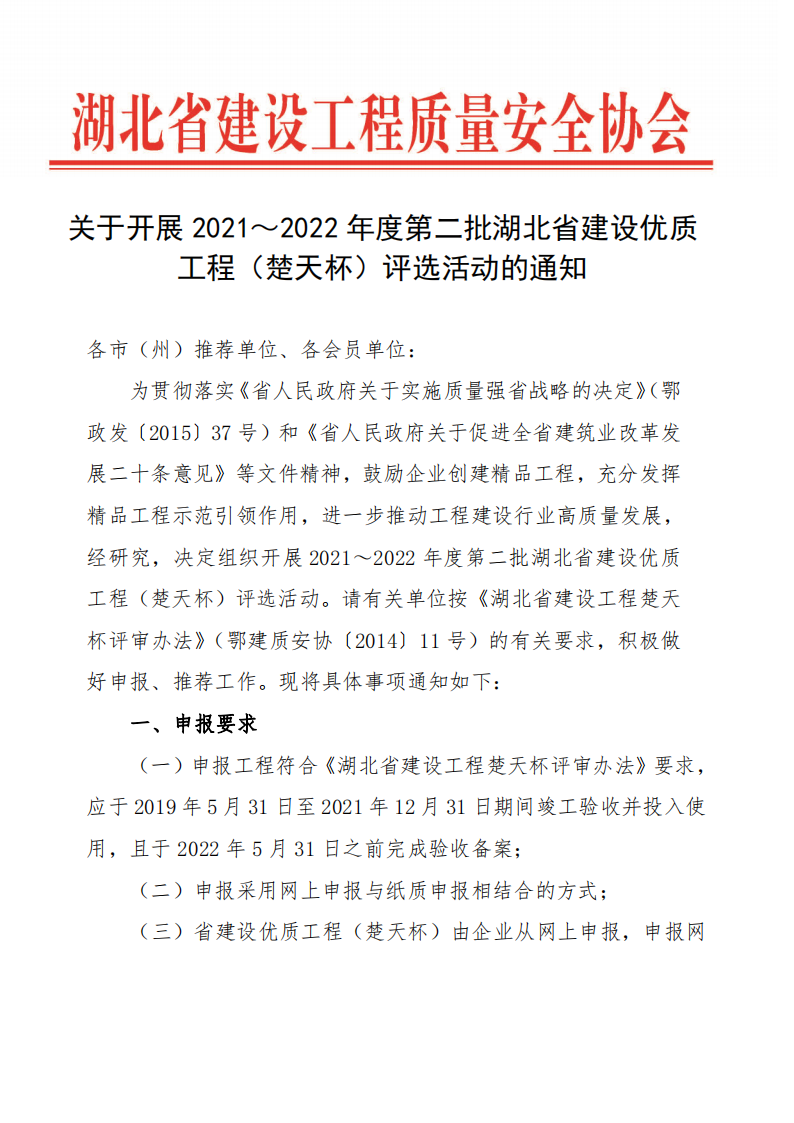 关于开展2021～2022年度第二批湖北省建设优质工程（楚天杯）评选活动的通知_00.png
