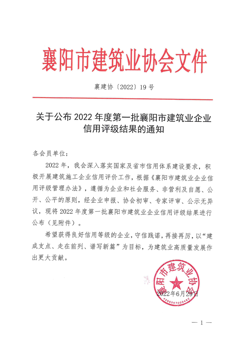 襄建协〔2022〕19号 关于公布2022年度第一批襄阳市建筑业企业信用评级结果的通知_00.png