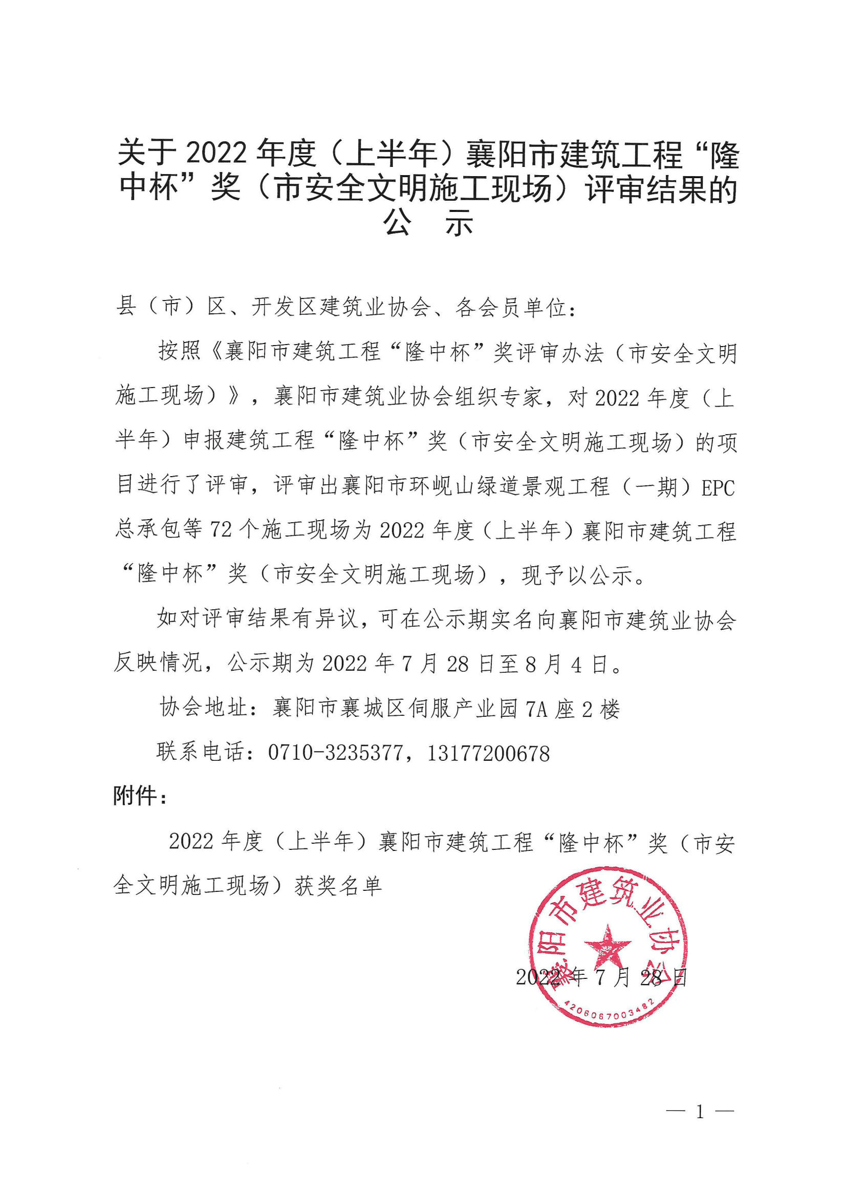 关于2022年度（上半年）襄阳市建筑工程“隆中杯”奖（市安全文明施工现场）评审结果的公示_00_new1.png