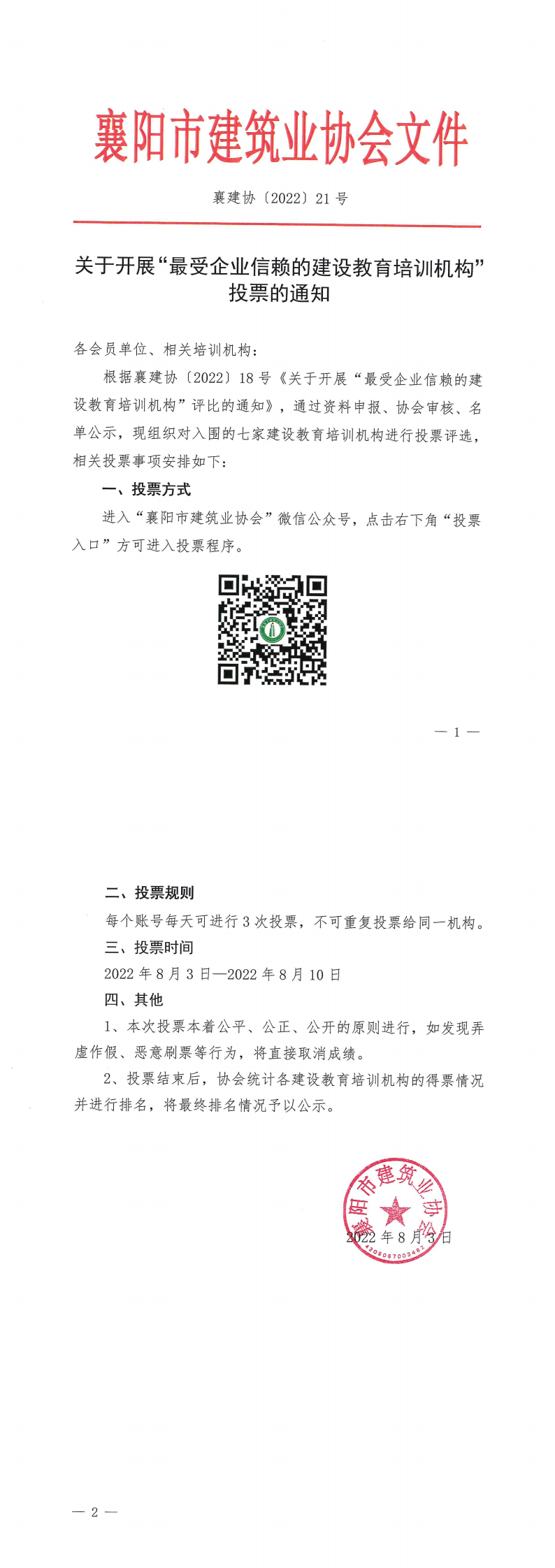襄建协〔2022〕21号 关于开展“最受企业信赖的建设教育培训机构”投票的通知_00.png