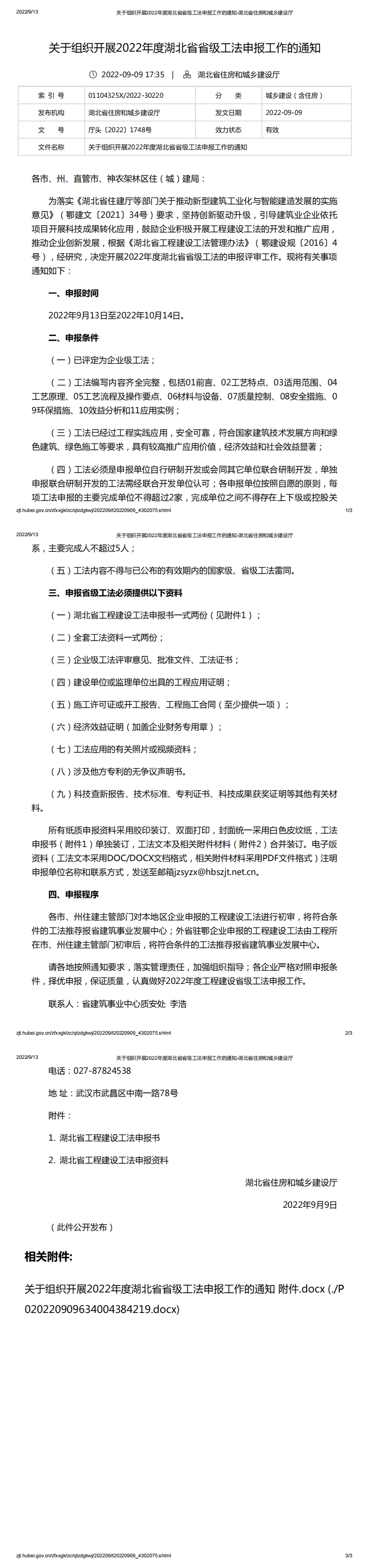 关于组织开展2022年度湖北省省级工法申报工作的通知_00.png