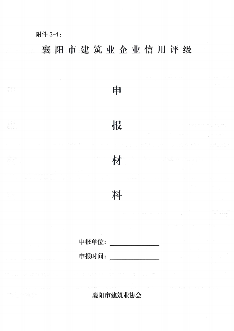 襄建协〔2022〕30号关于印发《襄阳市建筑业企业信用评级实施办法》的通知_09.png