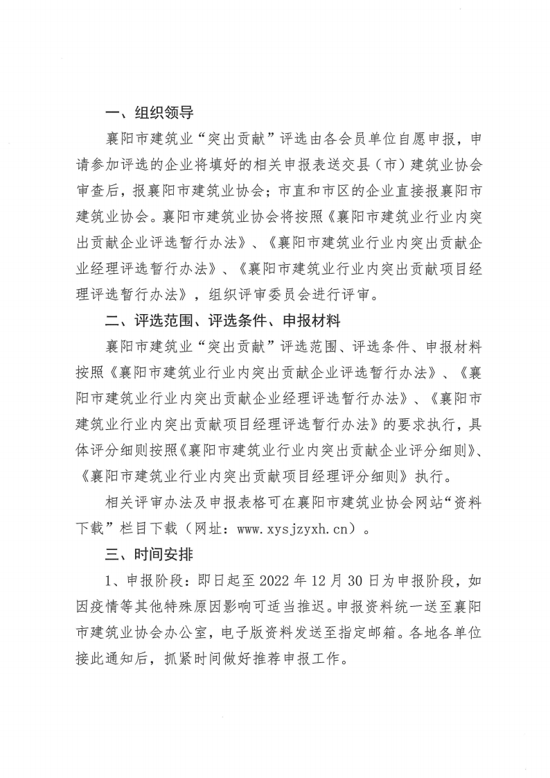 襄建协〔2022〕35号关于开展2022年度突出贡献企业、突出贡献企业经理、突出贡献项目经理评选的通知_01.png