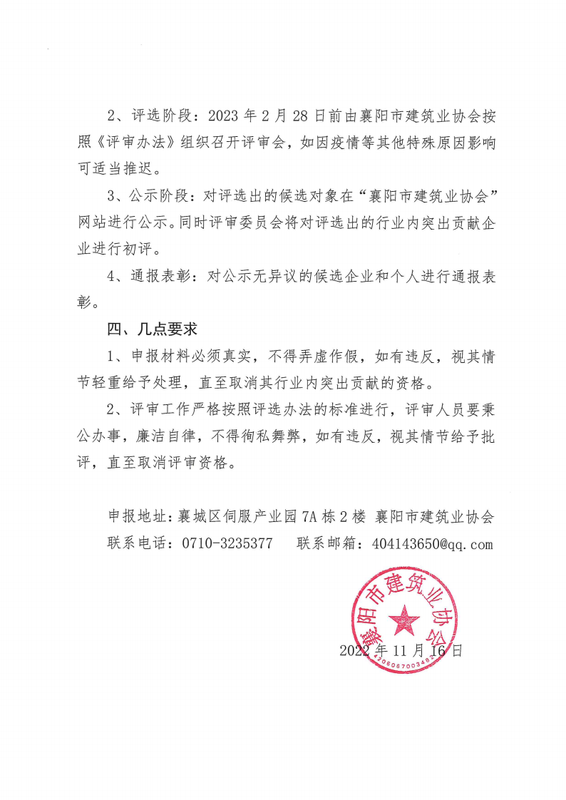襄建协〔2022〕35号关于开展2022年度突出贡献企业、突出贡献企业经理、突出贡献项目经理评选的通知_02.png