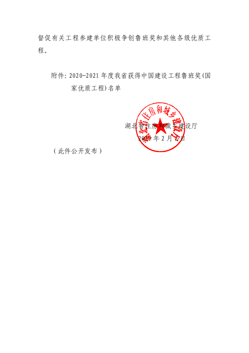 关于我省2020-2021年度中国建设工程鲁班奖（国家优质工程）获奖情况的通报_01.png