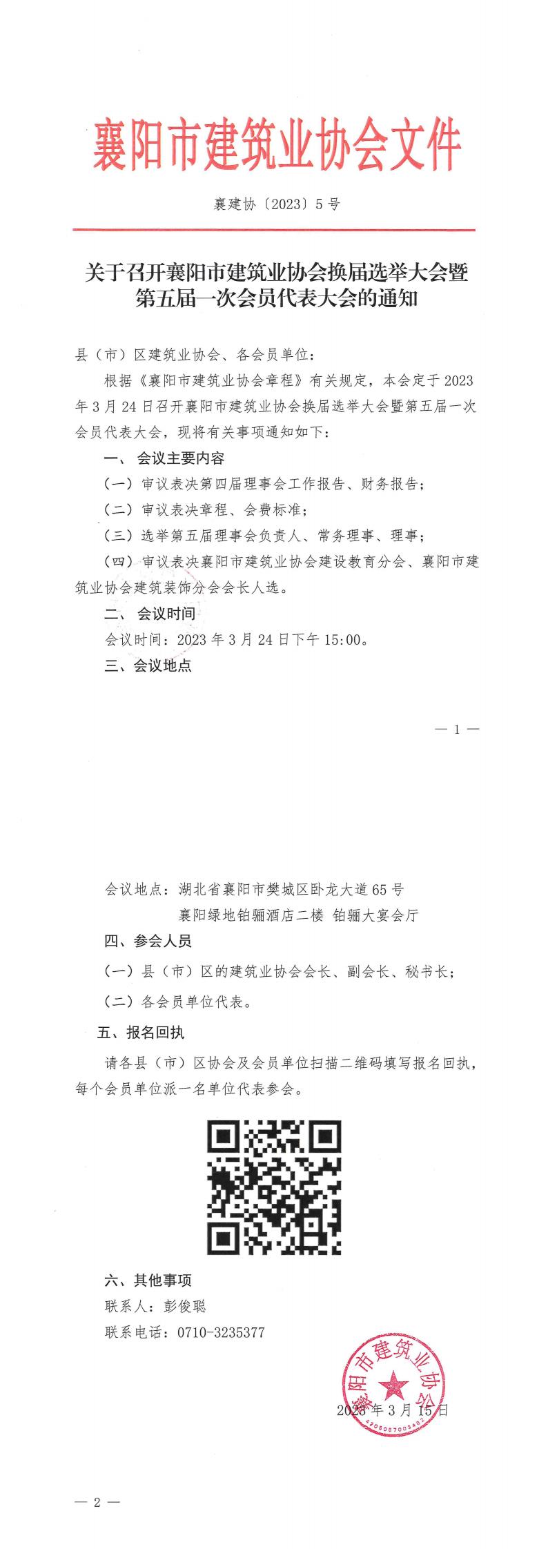 关于召开襄阳市建筑业协会换届选举大会暨第五届一次会员代表大会的通知_00.jpg