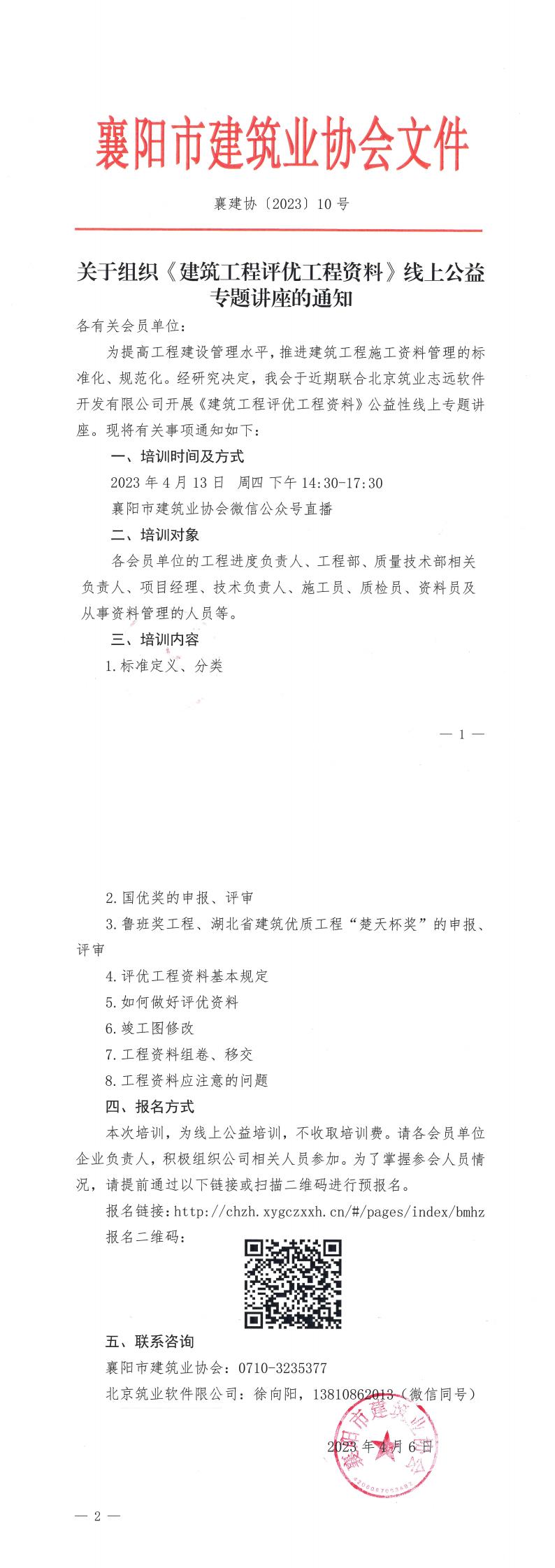襄建协〔2023〕10号关于组织《建筑工程评优工程资料》线上公益专题讲座的通知(2)_00.jpg