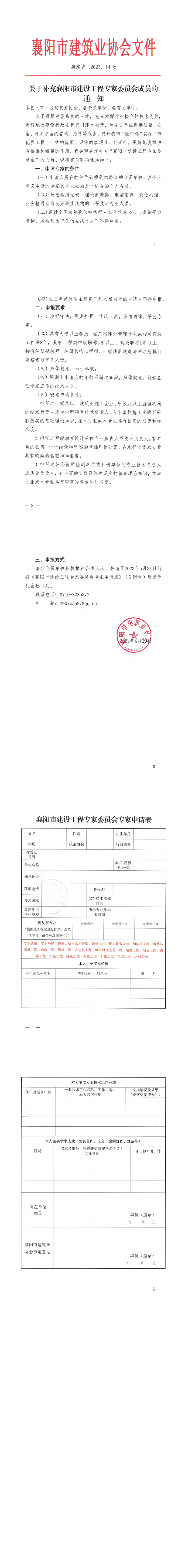 襄建协〔2023〕14号关于补充襄阳市建设工程专家委员会成员的通知_00.png