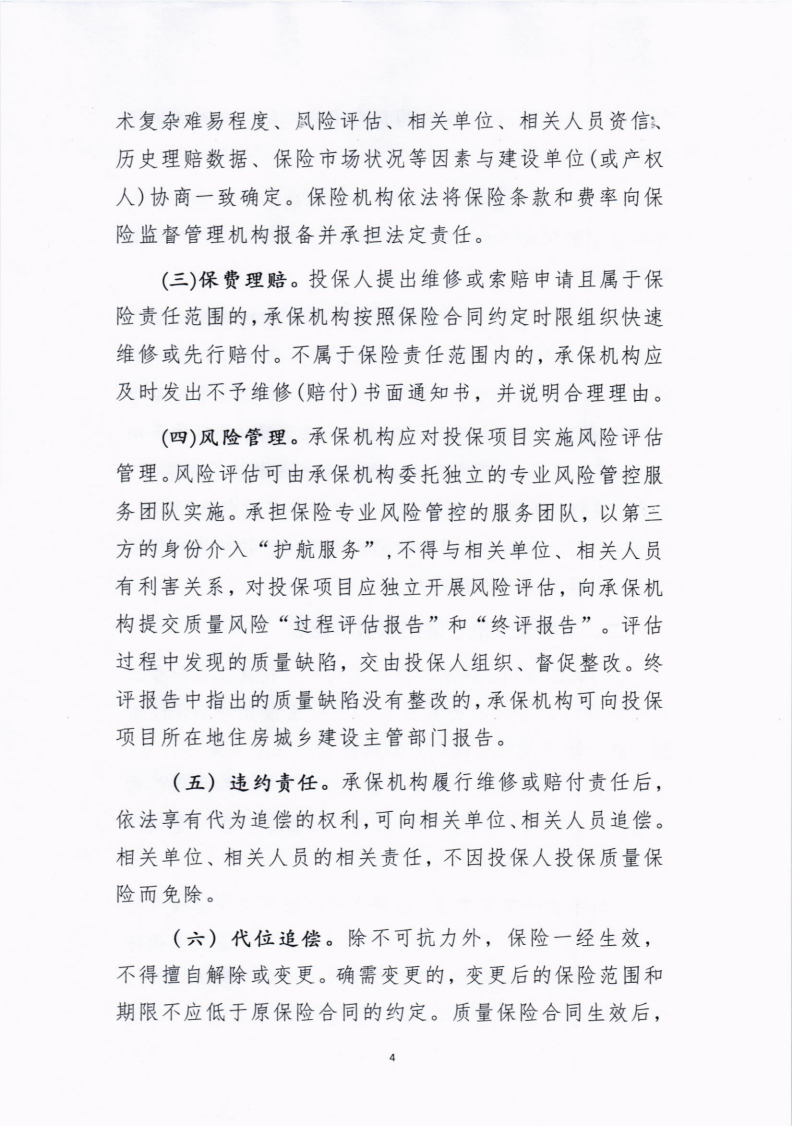 襄州区建设安全生产专业委员会关于推行住宅工程全生命周期质量潜在缺陷保险制度的通知_03.png